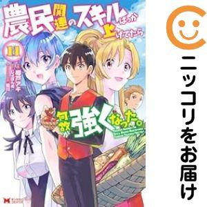 【025144】農民関連のスキルばっか上げてたら何故か強くなった。 全巻（1−11巻セット・完結）樽...
