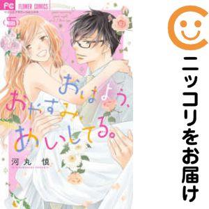 【038908】おはよう、おやすみ、あいしてる。 全巻（1−5巻セット・完結）河丸慎【1週間以内発送...