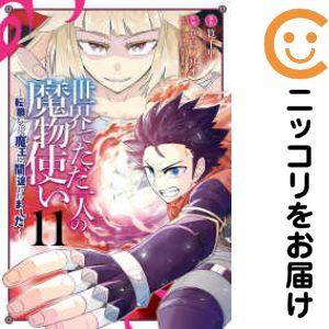 【025037】世界でただ一人の魔物使い−転職したら魔王に間違われました− 全巻（1−11巻セット・...