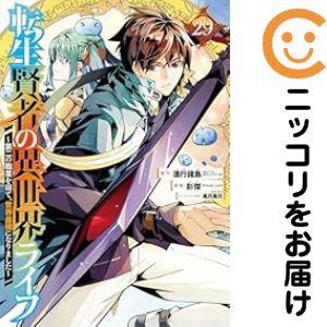 【024678】転生賢者の異世界ライフ 〜第二の職業を得て、世界最強になりました〜（1−29巻セット...