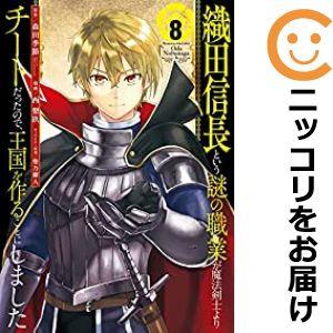 【024944】織田信長という謎の職業が魔法剣士よりチートだったので、王国を作ることにしました 全巻...
