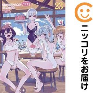 【028337】君のことが大大大大大好きな100人の彼女（1−23巻セット・以下続巻）野澤ゆき子【1...