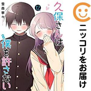 【026831】久保さんは僕を許さない 全巻（1−12巻セット・完結）雪森寧々【1週間以内発送】