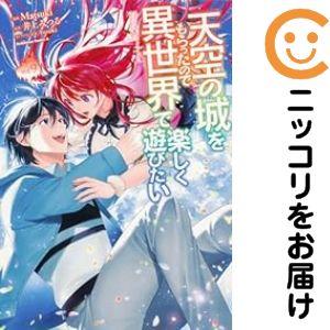 【038503】天空の城をもらったので異世界で楽しく遊びたい（1−9巻セット・以下続巻）Matsuk...