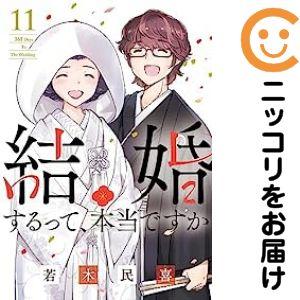 【034892】結婚するって、本当ですか 全巻（1−11巻セット・完結）若木民喜【1週間以内発送】