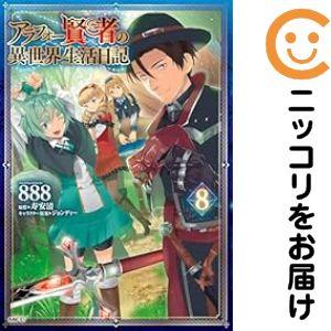 【020657】アラフォー賢者の異世界生活日記（1−8巻セット・以下続巻）888【1週間以内発送】