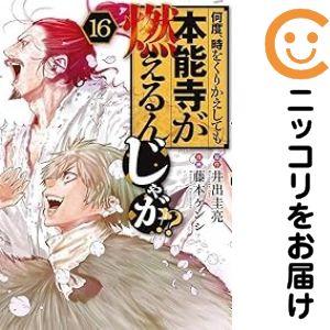 【022178】何度、時をくりかえしても本能寺が燃えるんじゃが！？（1−16巻セット・以下続巻）藤本...