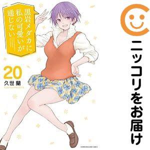 【037137】黒岩メダカに私の可愛いが通じない（1−20巻セット・以下続巻）久世蘭【1週間以内発送...