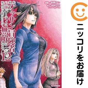 【025050】新米オッサン冒険者、最強パーティに死ぬほど鍛えられて無敵になる。（1−12巻セット・...