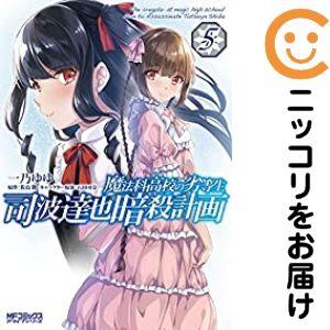 【021950】魔法科高校の劣等生 司波達也暗殺計画（1−5巻セット・以下続巻）一乃ゆゆ【1週間以内...