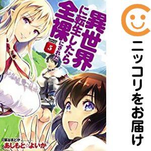 【035811】異世界に転生したら全裸にされた 全巻（1−5巻セット・完結）あしもと☆よいか【1週間...