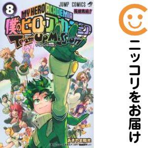 【030710】僕のヒーローアカデミア チームアップミッション 全巻（1−8巻セット・完結）あきやま...