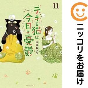 【034705】デキる猫は今日も憂鬱（1−11巻セット・以下続巻）山田ヒツジ【1週間以内発送】