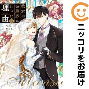 【024895】彼女が公爵邸に行った理由 全巻（1−14巻セット・完結）Whale【1週間以内発送】