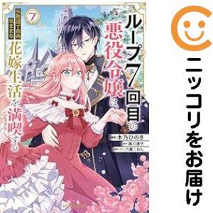 【025521】ループ7回目の悪役令嬢は、元敵国で自由気ままな花嫁生活を満喫する（1−7巻セット・以...