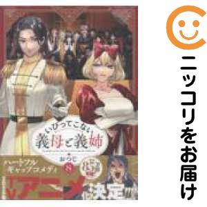 【021668】いびってこない義母と義姉（1−8巻セット・以下続巻）おつじ【1週間以内発送】