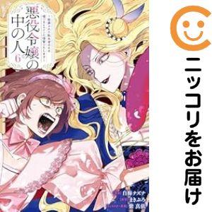 【037866】悪役令嬢の中の人〜断罪された転生者のため嘘つきヒロインに復讐いたします〜 全巻（1−...