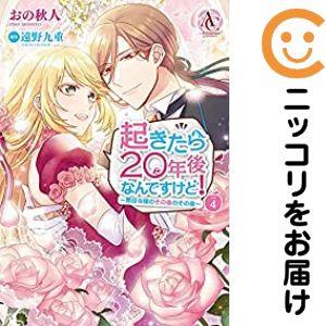 【025172】起きたら20年後なんですけど！ 〜悪役令嬢のその後のその後〜 全巻（1−4巻セット・...
