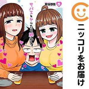 【038028】サバエとヤッたら終わる（1−5巻セット・以下続巻）早坂啓吾【1週間以内発送】