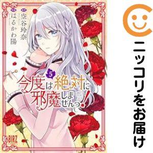 【024714】今度は絶対に邪魔しませんっ！（1−5巻セット・以下続巻）はるかわ陽【1週間以内発送】