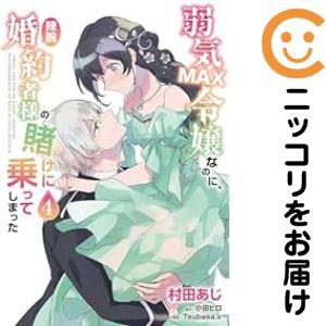 【024062】弱気MAX令嬢なのに、辣腕婚約者様の賭けに乗ってしまった（1−4巻セット・以下続巻）...