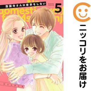 【021049】西園寺さんは家事をしない（1−5巻セット・以下続巻）ひうらさとる【1週間以内発送】