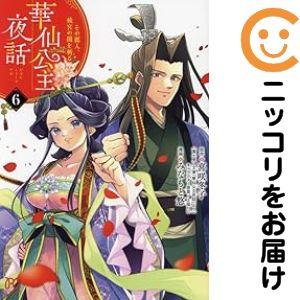 【031407】華仙公主夜話 その麗人、後宮の闇を斬る 全巻（1−6巻セット・完結）みなもと悠【1週...