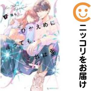 【027759】ひかえめに言っても、これは愛（1−7巻セット・以下続巻）藤もも【1週間以内発送】