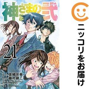 【060143】神さまの言うとおり弐 全巻（1−21巻セット・完結）藤村緋二【1週間以内発送】