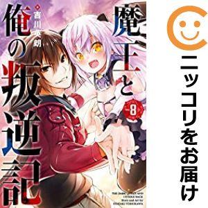 【068417】魔王と俺の叛逆記 全巻（1−8巻セット・完結）吉川英朗【1週間以内発送】