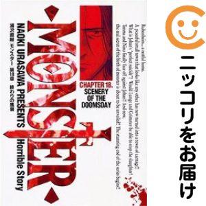 【079894】MONSTER 全巻（1−18巻セット・完結）浦沢直樹【1週間以内発送】