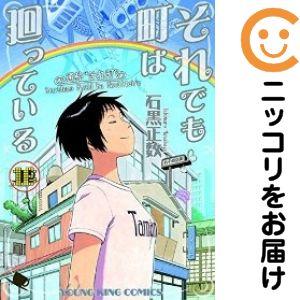 【079441】それでも町は廻っている 全巻（1−16巻セット・完結）石黒正数【1週間以内発送】