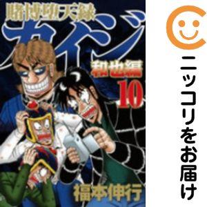 【078565】賭博堕天録カイジ和也編 全巻（1−10巻セット・完結）福本伸行【1週間以内発送】