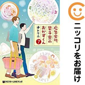 【062284】広告会社、男子寮のおかずくん 全巻（1−7巻セット・完結）オトクニ【1週間以内発送】
