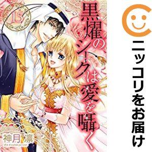 【068777】黒燿のシークは愛を囁く 全巻（1−15巻セット・完結）神月凛【1週間以内発送】