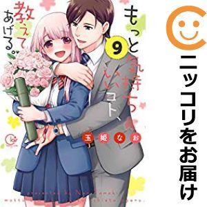 【078050】もっと気持ちいいコト、教えてあげる。 全巻（1−9巻セット・完結）玉姫なお【1週間以...