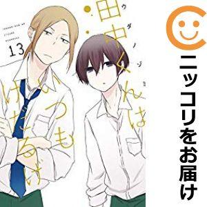 【073482】田中くんはいつもけだるげ 全巻（1−13巻セット・完結）ウダノゾミ【1週間以内発送】