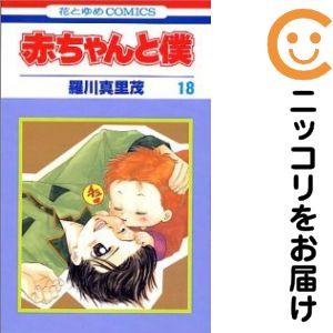 【068868】赤ちゃんと僕 全巻（1−18巻セット・完結）羅川真里茂【1週間以内発送】