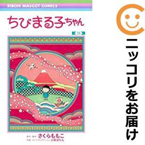 【075380】ちびまる子ちゃん（1−18巻セット・以下続巻）さくらももこ【1週間以内発送】