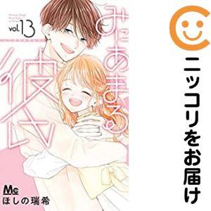 【078899】みにあまる彼氏（1−13巻セット・以下続巻）ほしの瑞希【1週間以内発送】