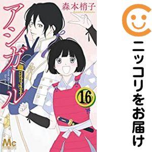 【079348】アシガール 全巻（1−16巻セット・完結）森本梢子【1週間以内発送】