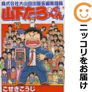 【069075】株式会社大山田出版仮編集部員山下たろーくん 全巻（1−12巻セット・完結）こせきこう...