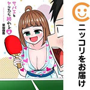 【069095】サバエとヤッたら終わる（1−4巻セット・以下続巻）早坂啓吾【1週間以内発送】