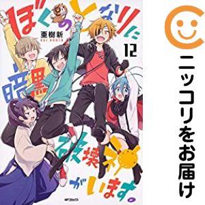 【079771】ぼくのとなりに暗黒破壊神がいます。 全巻（1−12巻セット・完結）亜樹新【1週間以内...