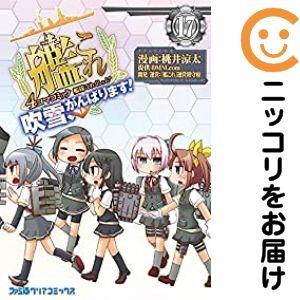 【075665】艦隊これくしょん−艦これ−4コマコミック吹雪、がんばります！ 全巻（1−17巻セット...