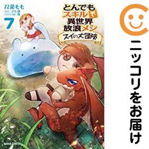 【072223】とんでもスキルで異世界放浪メシ スイの大冒険（1−7巻セット・以下続巻）江口連【1週...