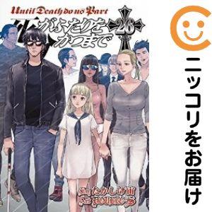【079488】死がふたりを分かつまで 全巻（1−26巻セット・完結）Double−S【1週間以内発...