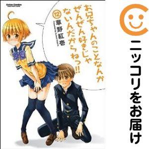 【073331】お兄ちゃんのことなんかぜんぜん好きじゃないんだからねっ！！ 全巻（1−12巻セット・...