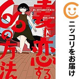 【060401】妻に恋する66の方法 全巻（1−6巻セット・完結）福満しげゆき【1週間以内発送】