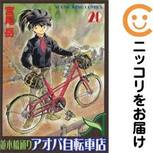 【060569】並木橋通りアオバ自転車店 全巻（1−20巻セット・完結）宮尾岳【1週間以内発送】